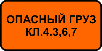 8.19 класс опасного груза - Дорожные знаки - Знаки дополнительной информации - магазин "Охрана труда и Техника безопасности"