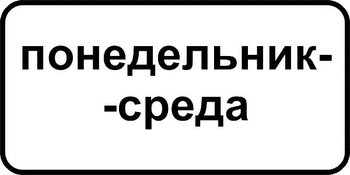 8.5.3 дни недели - Дорожные знаки - Знаки дополнительной информации - магазин "Охрана труда и Техника безопасности"