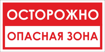 B40 осторожно! опасная зона (пластик, 300х150 мм) - Знаки безопасности - Вспомогательные таблички - магазин "Охрана труда и Техника безопасности"