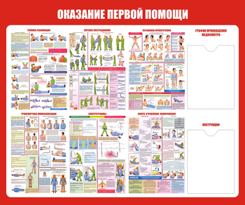 С17 Стенд оказание первой помощи (1200х1000 мм, пластик ПВХ 3 мм, алюминиевый багет золотого цвета) - Стенды - Стенды по первой медицинской помощи - магазин "Охрана труда и Техника безопасности"