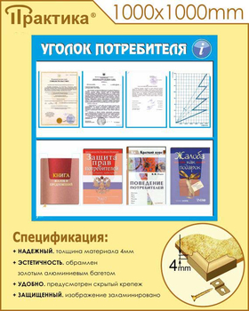 Стенд уголок потребителя (С09, 1000х1000 мм, пластик ПВХ 3 мм, алюминиевый багет золотого цвета) - Стенды - Информационные стенды - магазин "Охрана труда и Техника безопасности"