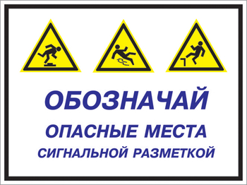 Кз 43 обозначай опасные места сигнальной разметкой. (пластик, 600х400 мм) - Знаки безопасности - Комбинированные знаки безопасности - магазин "Охрана труда и Техника безопасности"