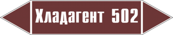 Маркировка трубопровода "хладагент 502" (пленка, 252х52 мм) - Маркировка трубопроводов - Маркировки трубопроводов "ЖИДКОСТЬ" - магазин "Охрана труда и Техника безопасности"