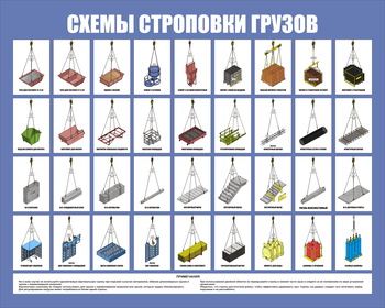 Схема строповки СТ 44 цветная (1000х800мм, пластик 3 мм) - Охрана труда на строительных площадках - Схемы строповки и складирования грузов - магазин "Охрана труда и Техника безопасности"