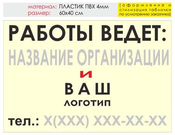 Информационный щит "работы ведет" (пластик, 60х40 см) t04 - Охрана труда на строительных площадках - Информационные щиты - магазин "Охрана труда и Техника безопасности"