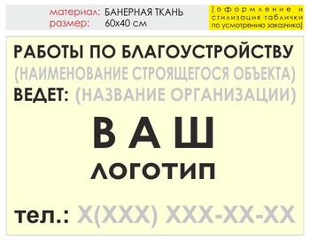 Информационный щит "работы по благоустройству" (банер, 60х40 см) t05 - Охрана труда на строительных площадках - Информационные щиты - магазин "Охрана труда и Техника безопасности"