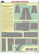 ПС42 Дорожная разметка (пластик, А2, 2 листа) - Плакаты - Автотранспорт - магазин "Охрана труда и Техника безопасности"